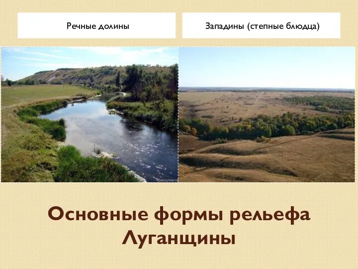 Основные формы рельефа Луганщины Речные долины Западины (степные блюдца)