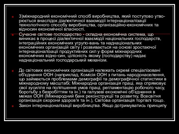 3)міжнародний економічний спосіб виробництва, який поступово утво-рюється внаслідок діалектичної взаємодії