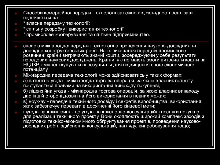 Способи комерційної передачі технології залежно від складності реалізації поділяються на: