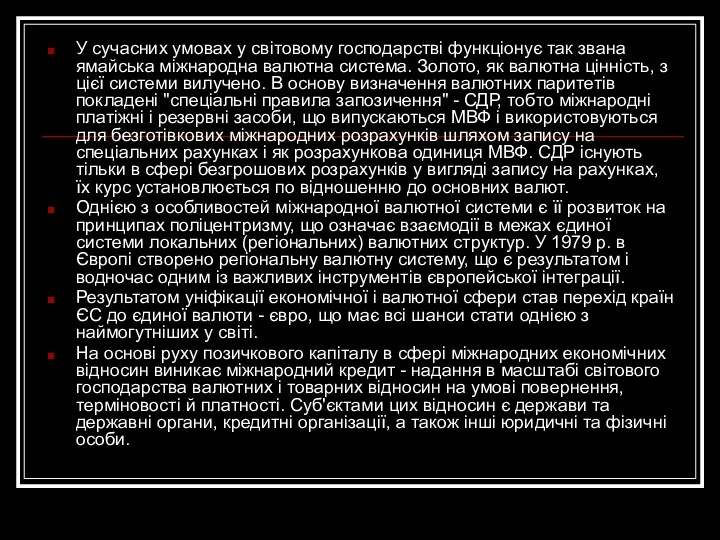 У сучасних умовах у світовому господарстві функціонує так звана ямайська