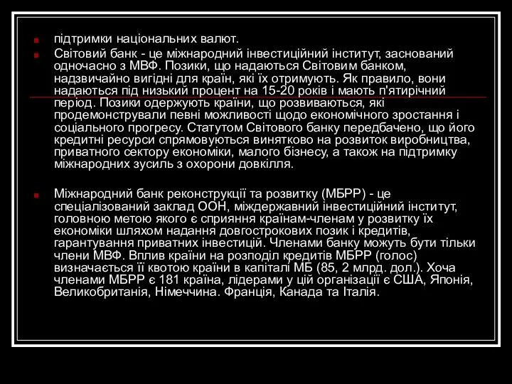 підтримки національних валют. Світовий банк - це міжнародний інвестиційний інститут,