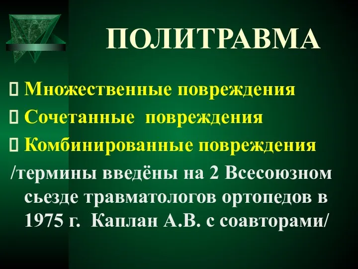 ПОЛИТРАВМА Множественные повреждения Сочетанные повреждения Комбинированные повреждения /термины введёны на