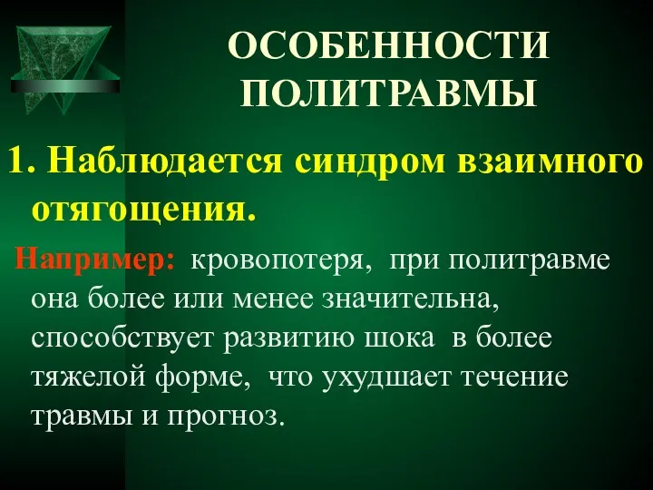 ОСОБЕННОСТИ ПОЛИТРАВМЫ 1. Наблюдается синдром взаимного отягощения. Например: кровопотеря, при