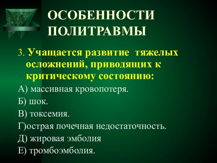 ОСОБЕННОСТИ ПОЛИТРАВМЫ 3. Учащается развитие тяжелых осложнений, приводящих к критическому