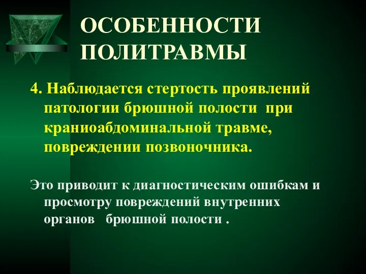 ОСОБЕННОСТИ ПОЛИТРАВМЫ 4. Наблюдается стертость проявлений патологии брюшной полости при