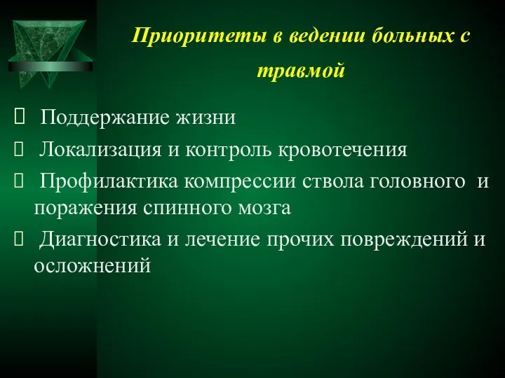 Приоритеты в ведении больных с травмой Поддержание жизни Локализация и