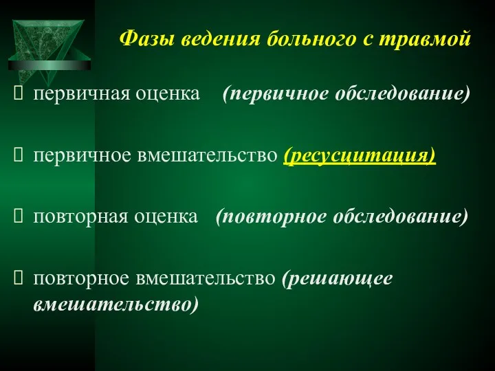 Фазы ведения больного с травмой первичная оценка (первичное обследование) первичное