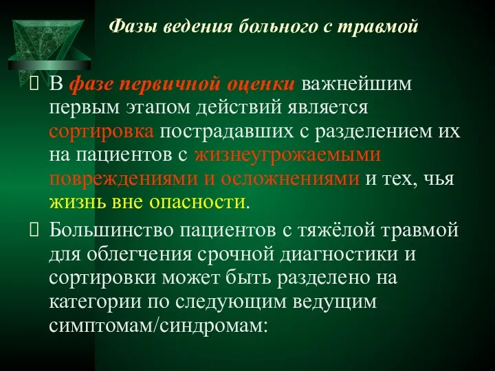 Фазы ведения больного с травмой В фазе первичной оценки важнейшим