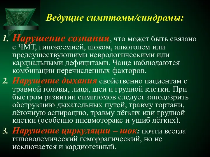 Ведущие симптомы/синдромы: Нарушение сознания, что может быть связано с ЧМТ,