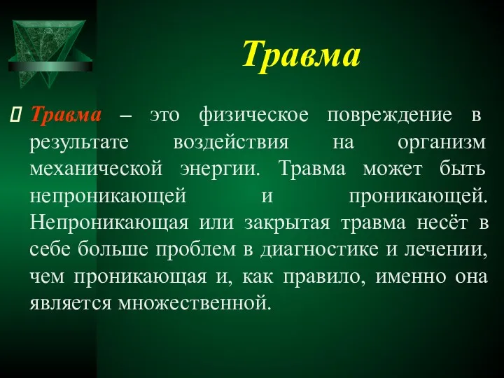 Травма Травма – это физическое повреждение в результате воздействия на