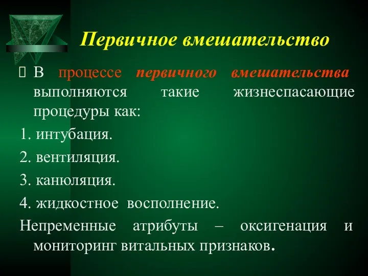 Первичное вмешательство В процессе первичного вмешательства выполняются такие жизнеспасающие процедуры