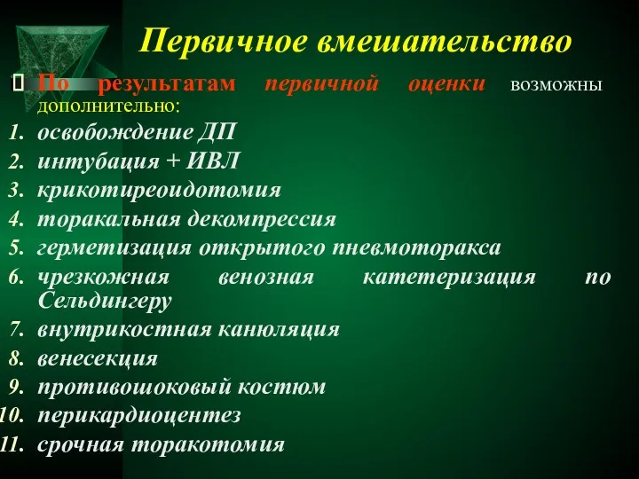 Первичное вмешательство По результатам первичной оценки возможны дополнительно: освобождение ДП