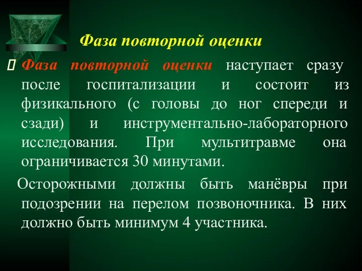 Фаза повторной оценки Фаза повторной оценки наступает сразу после госпитализации