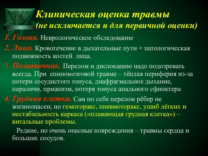 Клиническая оценка травмы (не исключается и для первичной оценки) 1.