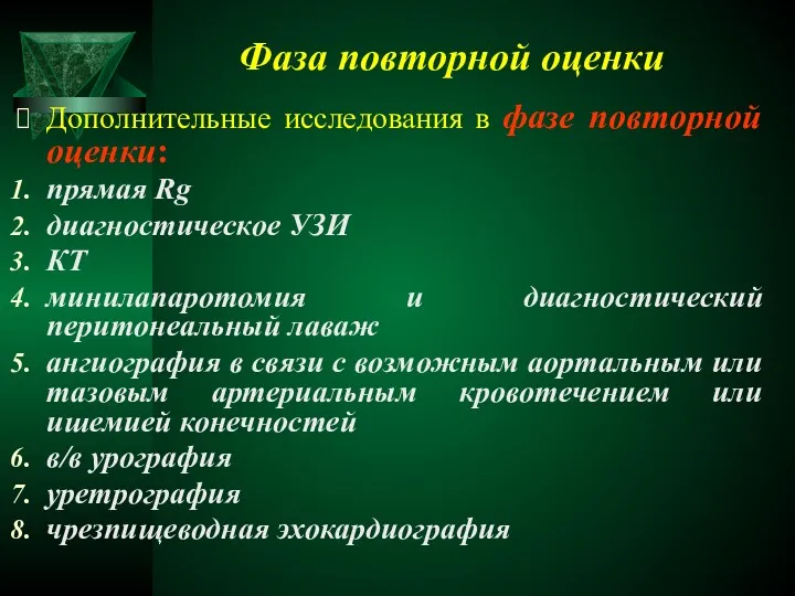 Фаза повторной оценки Дополнительные исследования в фазе повторной оценки: прямая