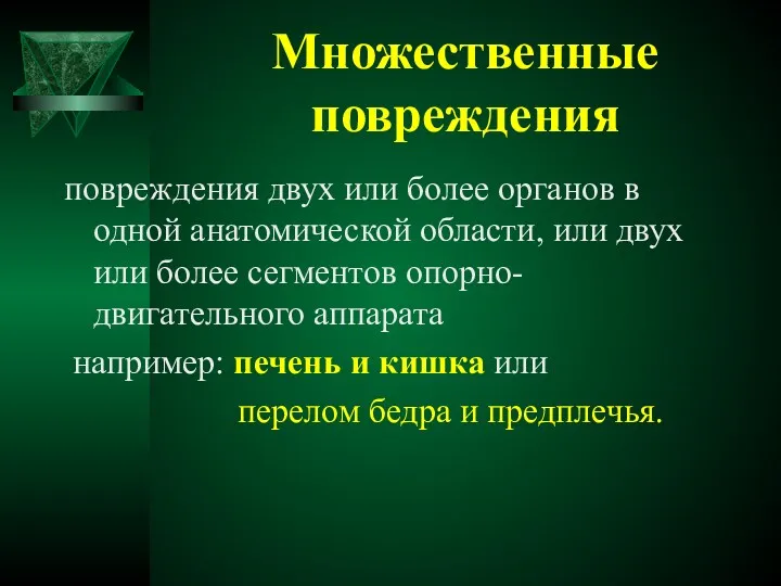 Множественные повреждения повреждения двух или более органов в одной анатомической