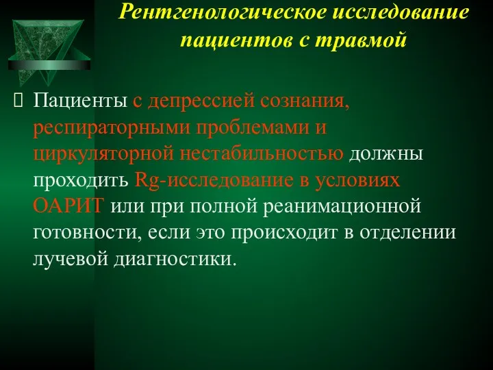 Рентгенологическое исследование пациентов с травмой Пациенты с депрессией сознания, респираторными