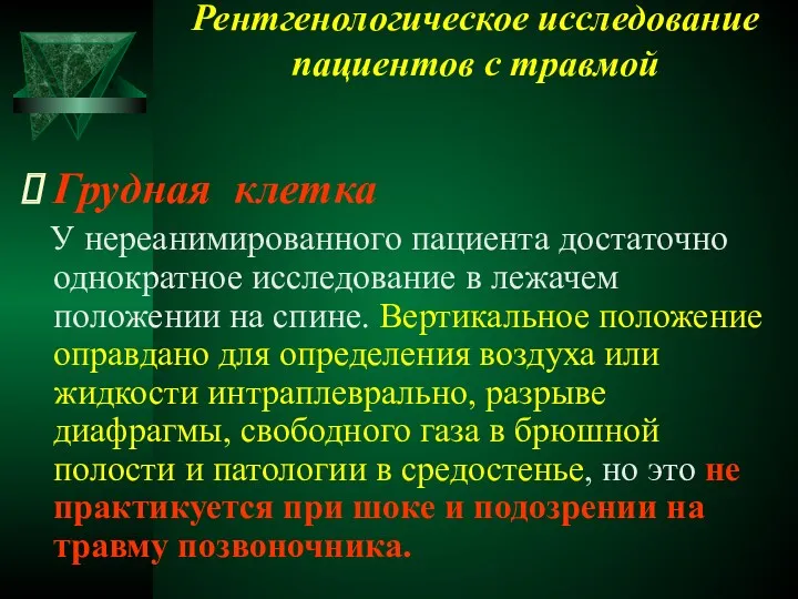 Рентгенологическое исследование пациентов с травмой Грудная клетка У нереанимированного пациента