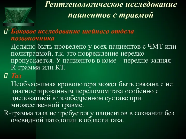 Рентгенологическое исследование пациентов с травмой Боковое исследование шейного отдела позвоночника