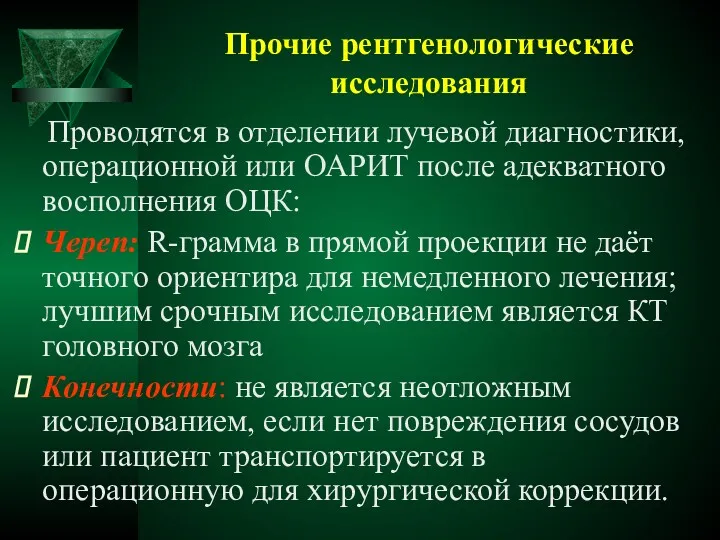 Прочие рентгенологические исследования Проводятся в отделении лучевой диагностики, операционной или