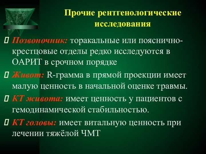 Прочие рентгенологические исследования Позвоночник: торакальные или пояснично-крестцовые отделы редко исследуются