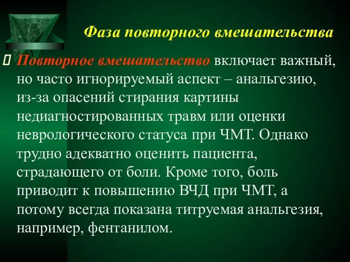 Фаза повторного вмешательства Повторное вмешательство включает важный, но часто игнорируемый