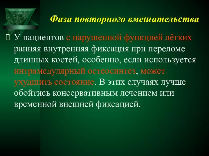 Фаза повторного вмешательства У пациентов с нарушенной функцией лёгких ранняя