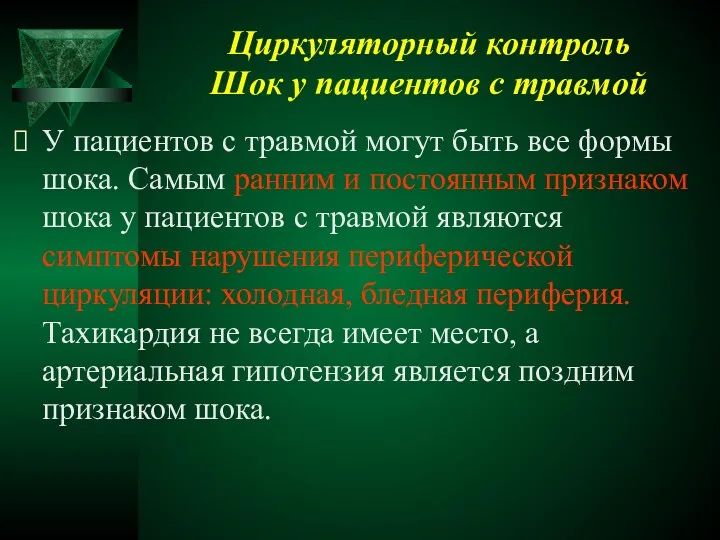 Циркуляторный контроль Шок у пациентов с травмой У пациентов с