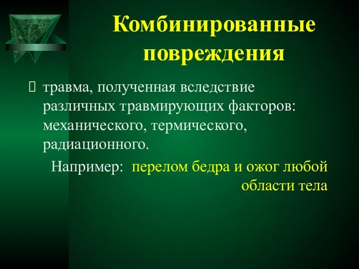 Комбинированные повреждения травма, полученная вследствие различных травмирующих факторов: механического, термического,