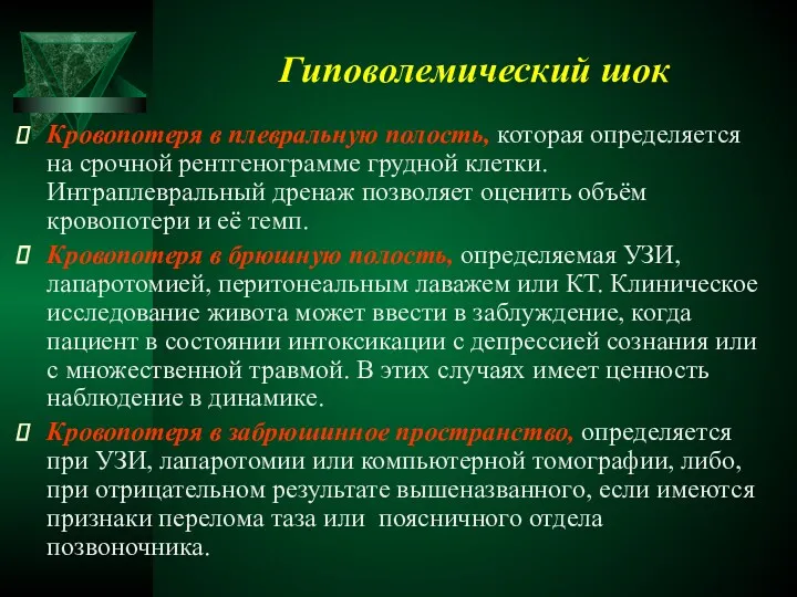 Гиповолемический шок Кровопотеря в плевральную полость, которая определяется на срочной