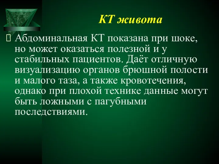 КТ живота Абдоминальная КТ показана при шоке, но может оказаться