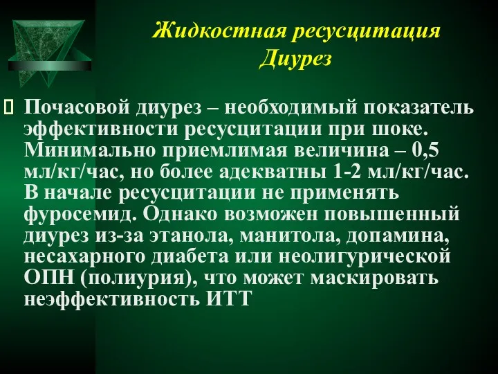 Жидкостная ресусцитация Диурез Почасовой диурез – необходимый показатель эффективности ресусцитации