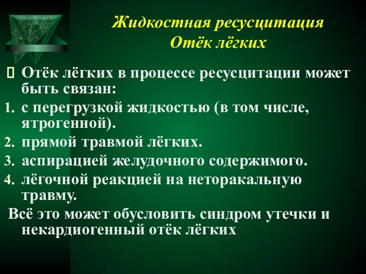 Жидкостная ресусцитация Отёк лёгких Отёк лёгких в процессе ресусцитации может