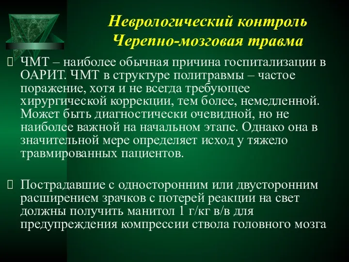 Неврологический контроль Черепно-мозговая травма ЧМТ – наиболее обычная причина госпитализации