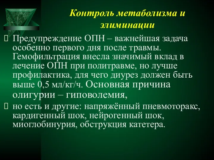 Контроль метаболизма и элиминации Предупреждение ОПН – важнейшая задача особенно