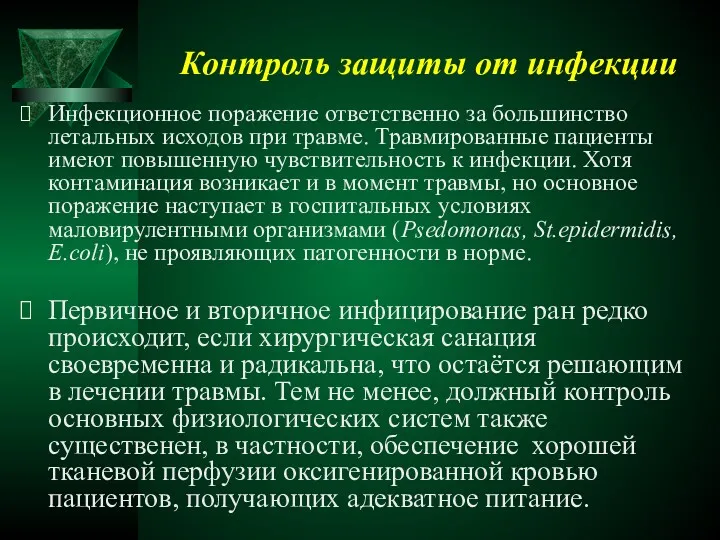 Контроль защиты от инфекции Инфекционное поражение ответственно за большинство летальных