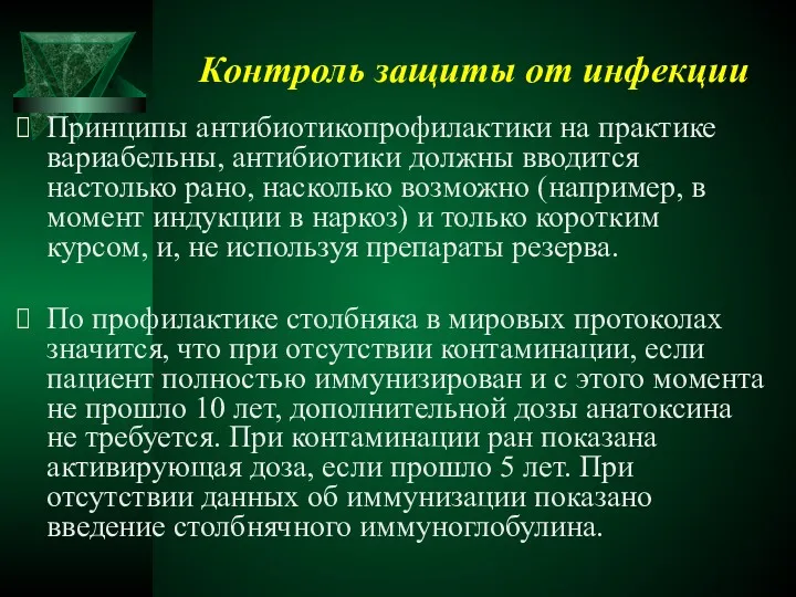 Контроль защиты от инфекции Принципы антибиотикопрофилактики на практике вариабельны, антибиотики