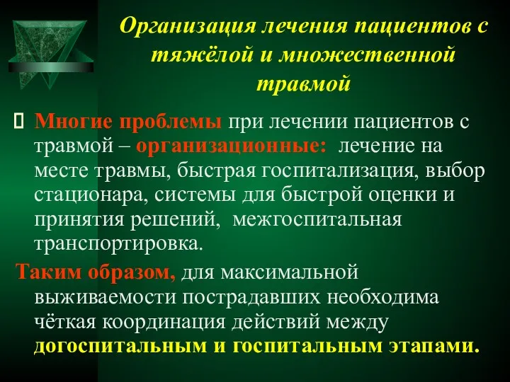 Организация лечения пациентов с тяжёлой и множественной травмой Многие проблемы