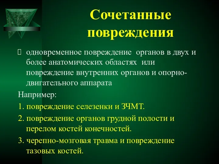 Сочетанные повреждения одновременное повреждение органов в двух и более анатомических