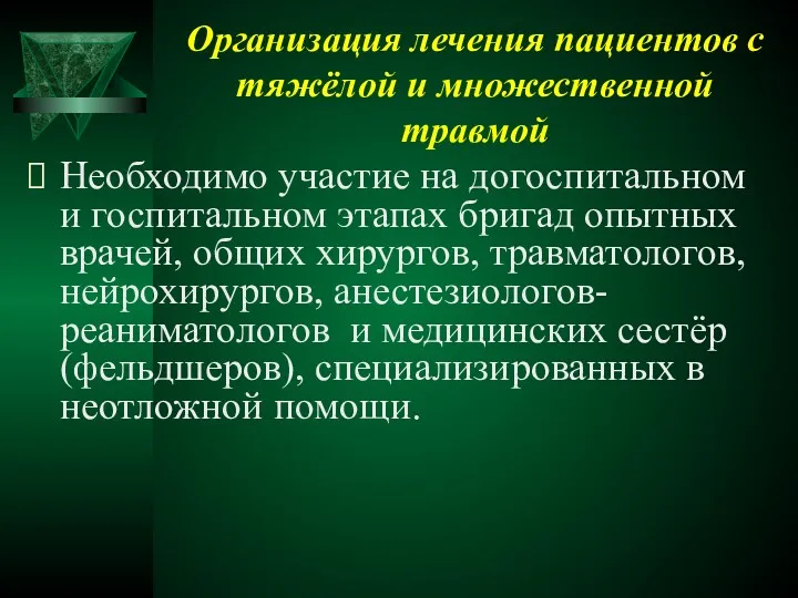 Организация лечения пациентов с тяжёлой и множественной травмой Необходимо участие