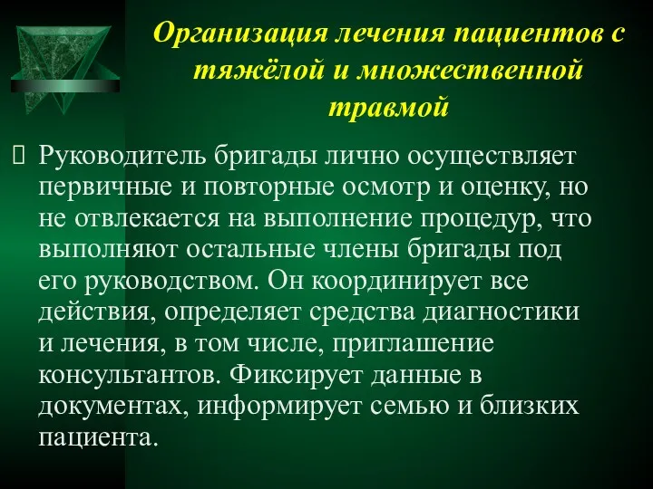 Организация лечения пациентов с тяжёлой и множественной травмой Руководитель бригады