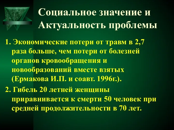 Социальное значение и Актуальность проблемы 1. Экономические потери от травм