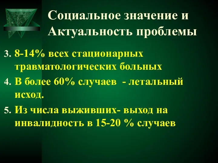 Социальное значение и Актуальность проблемы 8-14% всех стационарных травматологических больных