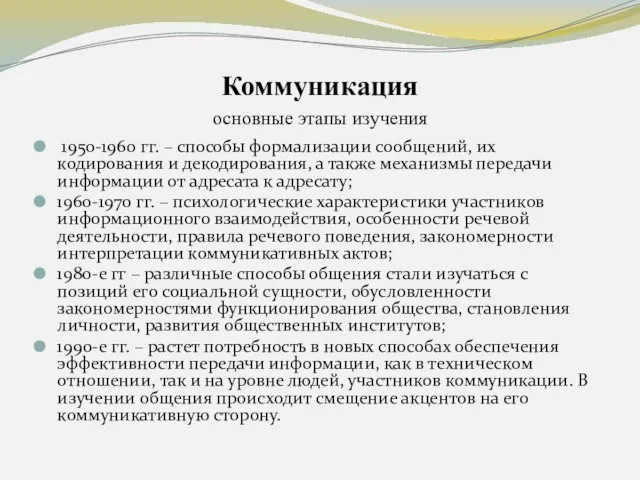 Коммуникация основные этапы изучения 1950-1960 гг. – способы формализации сообщений,