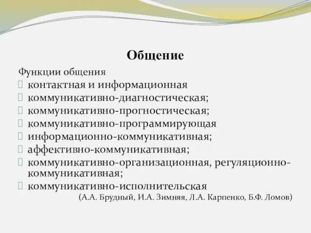 Общение Функции общения контактная и информационная коммуникативно-диагностическая; коммуникативно-прогностическая; коммуникативно-программирующая информационно-коммуникативная;