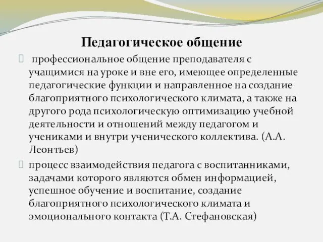 Педагогическое общение профессиональное общение преподавателя с учащимися на уроке и