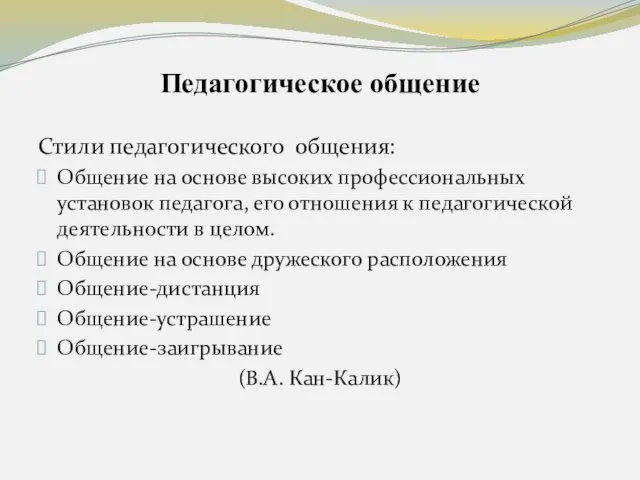 Педагогическое общение Стили педагогического общения: Общение на основе высоких профессиональных