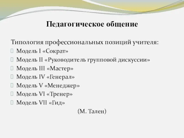 Педагогическое общение Типология профессиональных позиций учителя: Модель I «Сократ» Модель