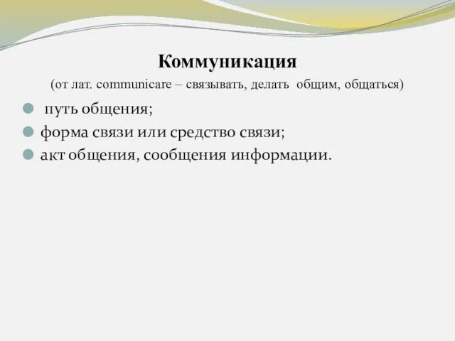 Коммуникация (от лат. communicare – связывать, делать общим, общаться) путь