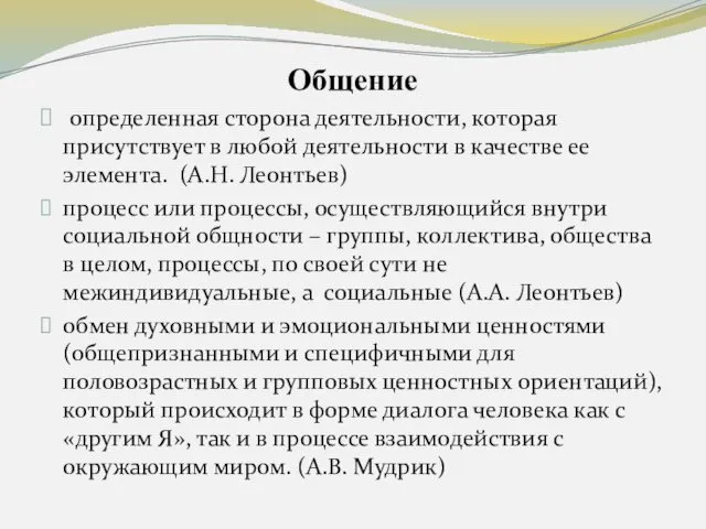 Общение определенная сторона деятельности, которая присутствует в любой деятельности в